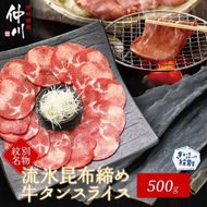 17-86 紋別名物 流氷昆布締め牛タン 500g