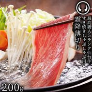 仙台牛 最高級 A5ランク 特上ロース 薄切り 200g