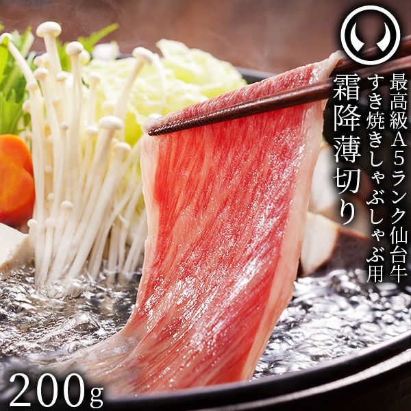 仙台牛 最高級 A5ランク 特上ロース 薄切り 200g