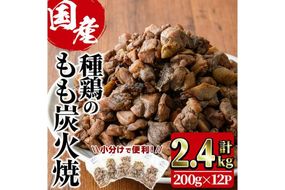 国産鶏もも炭火焼(計2.4kg・200g×12P)国産 おつまみ 真空パック 鶏肉 鳥肉 小分け 柚子胡椒 もも肉  とりにく【V-32】【味鶏フーズ】