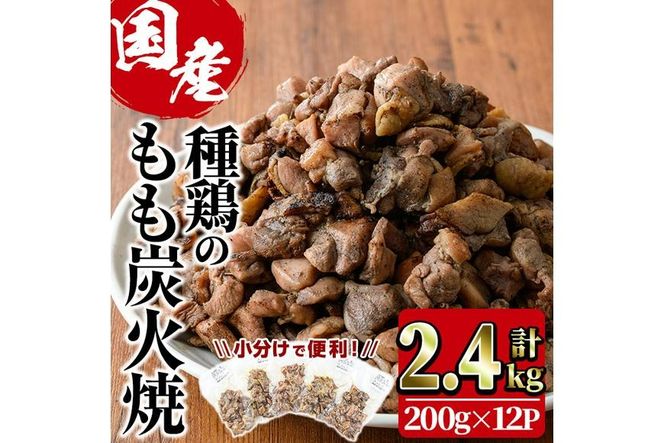 国産鶏もも炭火焼(計2.4kg・200g×12P)国産 おつまみ 真空パック 鶏肉 鳥肉 小分け 柚子胡椒 もも肉  とりにく【V-32】【味鶏フーズ】