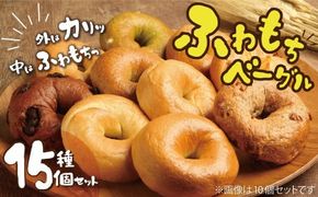 大人気の大きなベーグル！！わっぱ堂のふわもちベーグル15個セット 国産小麦使用 パン 自家製 個包装 焼きたて 便利 グルメ 高リピート 食べ比べ 詰め合わせ 朝食 おやつ ぱん 食品 瞬間冷凍  H049-046