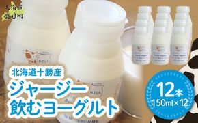 ジャージー飲むヨーグルト 150ml ×12 SKM038
