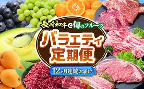 【12回定期便】長崎和牛と旬のフルーツが楽しめる バラエティ定期便 / フルーツ定期便 果物定期便 肉定期便 牛肉 びわ メロン ぶどう みかん / 南島原市 / 贅沢宝庫[SDZ053]