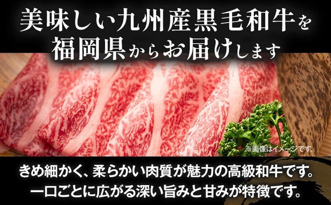 九州産黒毛和牛 牛肉 牛肩ローススライス 400g 国産 黒毛和牛 国産牛 和牛 肉 牛肩ロース ロース スライス 小分け 柔らか 牛丼 肉じゃが 冷凍 送料無料 味付け肉 福岡県 福岡 九州 グルメ お取り寄せ