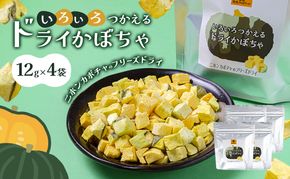 【妊婦さん・離乳食に】食塩・添加物不使用！希少なニホンカボチャのフリーズドライ「いろいろつかえるドライかぼちゃ」 4袋 瀬戸内市産・備前黒皮かぼちゃ100%使用