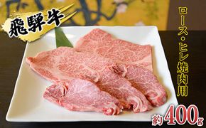 飛騨牛　ロース・ヒレ焼肉用約400g（約200g×2p）A4～A5等級使用 お肉 牛肉 