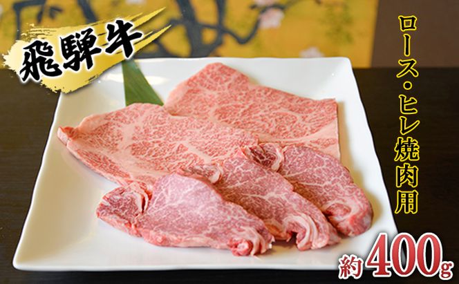 飛騨牛　ロース・ヒレ焼肉用約400g（約200g×2p）A4～A5等級使用 お肉 牛肉 