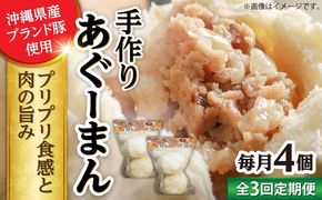 【全3回定期便】あぐーまん 4個入り (2個入り×2P) 肉まん 豚まん 点心 お取り寄せ 冷凍 沖縄市 / 豚々茶舗[BCBL017]