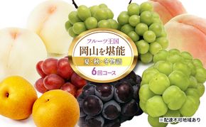 桃 ぶどう 梨 定期便 2026年 先行予約 フルーツ王国 岡山を堪能 6回コース 夏・秋・冬物語 白桃 フルーツ 果物 岡山 