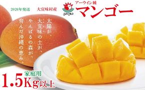 【2026年発送】大宜味村産 アーウィン種マンゴー　家庭用1.5キロ以上 フルーツ 果物 くだもの 果実 沖縄 大宜味村 食べ物 国産 南国 県産 産地直送 家庭用 まんごー トロピカル 送料無料 甘味 スイーツ お取り寄せ デザート マンゴー