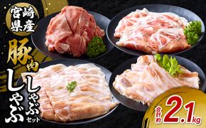 豚肉 宮崎県産 いもこ豚 しゃぶしゃぶ セット 2.1kg  しゃぶしゃぶ用 切り落とし 小分け 豚 豚バラ ロース 肩ロース スライス 小間切れ 鍋 鍋用 国産 九州産 宮崎 ブランド 冷凍 送料無料