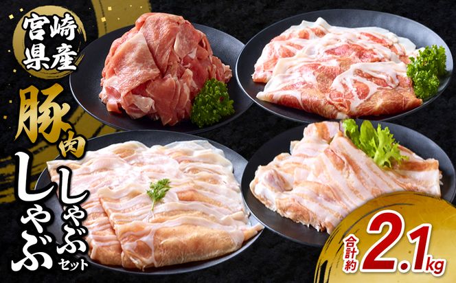 豚肉 宮崎県産 いもこ豚 しゃぶしゃぶ セット 2.1kg  しゃぶしゃぶ用 切り落とし 小分け 真空パック 豚 豚バラ ロース 肩ロース スライス 小間切れ 鍋 鍋用 国産 九州産 宮崎 ブランド 冷凍 送料無料