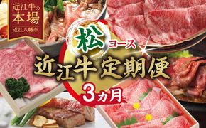 【期間限定】特選近江牛定期便（３カ月）松コース（近江牛マスター師匠編）【ZZ56W】（滋賀県　近江八幡市）