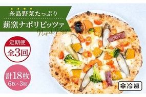 【全3回定期便】大地の恵み！糸島産の野菜をふんだんに使用した薪窯焼きピッツァ6枚セット《糸島市》【mamma-mia】 [AUH024] ピザ 冷凍 ギフト セット 窯焼き 野菜 手作り イタリアン 定期便 ピザ ピザ冷凍 ピザ冷凍 ピザナポリ ピザギフト ピザセット ピザ窯 ピザ焼き ピザ野菜 ピザピッツァ ピザpizza ピザ生地 ピザ手作り ピザイタリアン ピザモッツアレラ ピザチーズ ピザ定期便