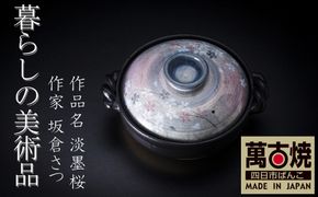 【萬古焼(ばんこやき)】暮らしの美術品 絵付けアーティストの個性が光るHandmade土鍋。絵付けART工房・平尾製陶 9号鍋「淡墨桜」 【土鍋 ハンドメイド アート デザイン 鍋  家庭用 4人用 4人前 家族 冬 煮込み 手芸 工芸 三重県 四日市市 ふるさと納税】