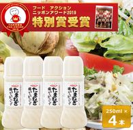 今井ファームのたまねぎ擦りおろしドレッシング 250ml×4本入り ドレッシング