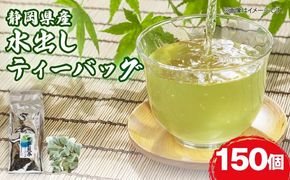 水出し ティーバッグ 150個 お茶 日本茶 煎茶 静岡県産 静岡茶 飲料 おすすめ 水出し おちゃ 静岡県 藤枝市  [PT0168-000003-X2]