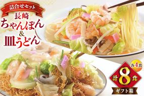 AI404 みろくや 長崎ちゃんぽん・皿うどん 各4人前 計8人前 [C-24 ちゃんぽん チャンポン 皿うどん 麺 スープ セット 詰め合わせ 太麺 みろく屋 老舗 本場 長崎県 島原市 ]