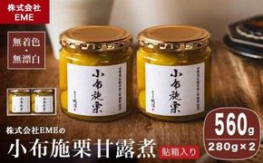 無着色・無漂白 小布施栗甘露煮 280g × 2本 貼箱入り ［株式会社EME］ 栗 くり 甘露煮 国産 栗おこわ 加工品 栗ケーキ スイーツ 菓子 長野 信州 小布施
