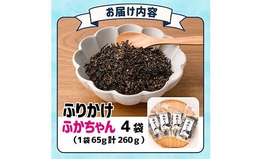 ごはんのお供！ふかちゃんふりかけ(260g) 小分け 調味料 ひじき ご飯 ごはん ご飯のお供 お弁当 おにぎり 栄養 サメ【CW27】【山忠】