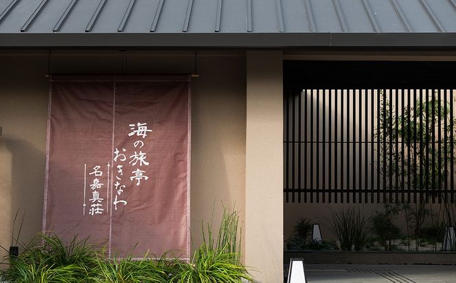 海の旅亭おきなわ名嘉真荘　3名様ご利用券（1泊2食付）オリジナルルーム