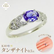 タンザナイト リング 0.7ct K10WG/K10YG (13387) 指輪 リング タンザナイト K10 ホワイトゴールド イエローゴールド ジュエリー アクセサリー ダイヤモンド 山梨県 甲斐市 BR-86