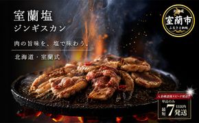 塩ジンギスカン500g 選べるパック数 1 / 2 / 4 / 6パック 回数 1回 / 3回 / 6回 / 12回 MROA209-v