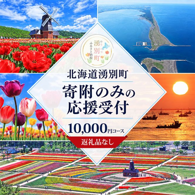 北海道湧別町 寄附のみの応援受付 10,000円コース（返礼品なし 寄附のみ 10000円）