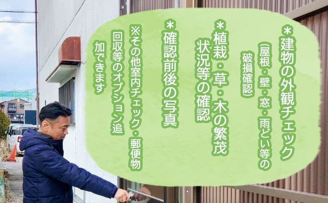 099H3420 空き家見回りサービス 1回分