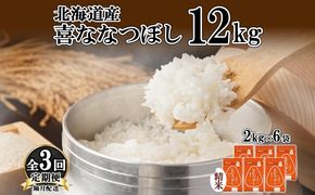 定期便 隔月3回 北海道産 喜ななつぼし 精米 2kg×6袋 計12kg 米 特A 白米 小分け お取り寄せ ななつぼし ごはん ブランド米 備蓄 ギフト ようてい農業協同組合 ホクレン 送料無料 北海道 倶知安町 お米 