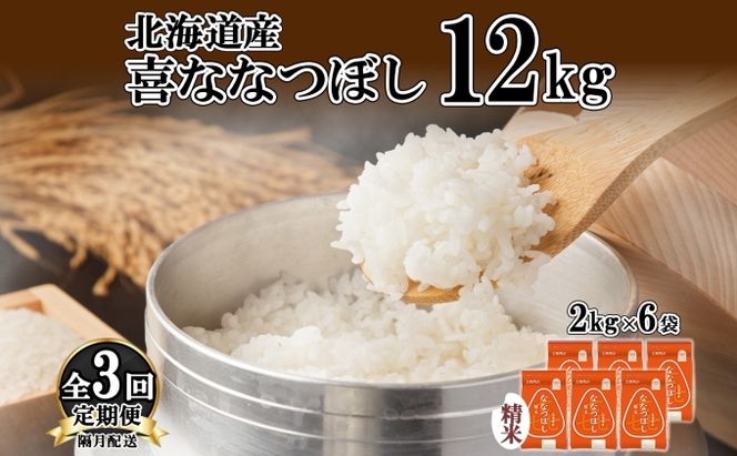 定期便 隔月3回 北海道産 喜ななつぼし 精米 2kg×6袋 計12kg 米 特A 白米 小分け お取り寄せ ななつぼし ごはん ブランド米 備蓄 ギフト ようてい農業協同組合 ホクレン 送料無料 北海道 倶知安町 お米 