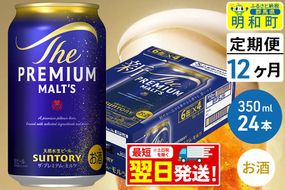 《最短翌日発送》【定期便12ヶ月】サントリー ザ・プレミアム・モルツ ＜350ml×24缶＞ [最短翌日発送 お酒 ビール サントリー プレモル ビール 贅沢 リッチ ご褒美 ごほうび suntory]|10_omr-022412