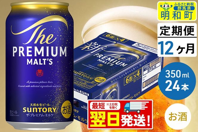 《最短翌日発送》【定期便12ヶ月】サントリー ザ・プレミアム・モルツ ＜350ml×24缶＞ [最短翌日発送 お酒 ビール サントリー プレモル ビール 贅沢 リッチ ご褒美 ごほうび suntory]|10_omr-022412