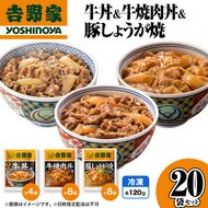 吉野家 牛丼&牛焼肉丼&豚しょうが焼 20袋セット（冷凍） 牛丼 レトルト 非常食 防災食 お楽しみ 新潟