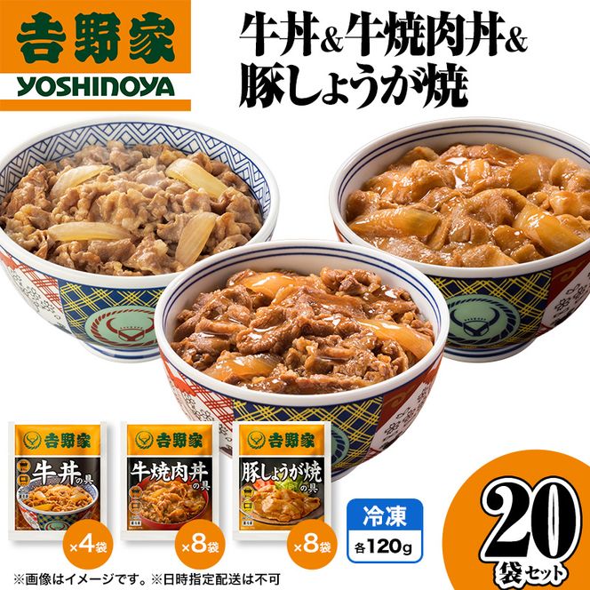 吉野家 牛丼&牛焼肉丼&豚しょうが焼 20袋セット（冷凍） 牛丼 レトルト 非常食 防災食 お楽しみ 新潟