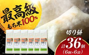 切り餅 36個（2.1kg） お餅 もち モチ お正月 愛西市 / 茶菓専科ひなた [AECO002]