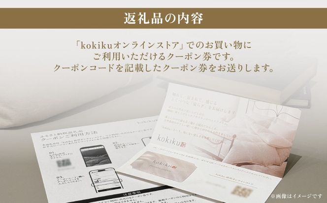 kokiku オンラインストア クーポン券 30,000円分　JC061