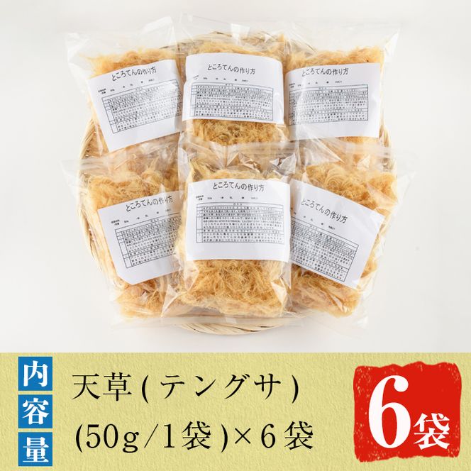 ところてんの素「天草(テングサ)」(50g×6袋)国産 鹿児島県産 心太 海藻 おかず 料理 小分け 個包装 乾物【福美丸水産】akn033-09