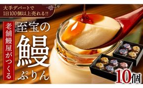 至宝の 鰻ぷりん 10個入り プリン 鰻 贅沢 スイーツデザート 贈答 贈り物 [DJ003us]