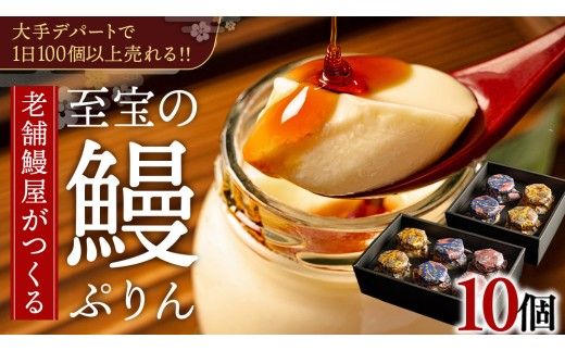 至宝の 鰻ぷりん 10個入り プリン 鰻 贅沢 スイーツデザート 贈答 贈り物 [DJ003us]
