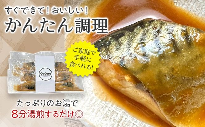【定期便】骨なし 鯖の味噌煮 （合計4回） 魚 海産物 魚介 海鮮 惣菜 和食 レンジ レンチン 湯銭 調理済 調理済み 温めるだけ 晩御飯 おかず 冷凍 お弁当 レンジ調理 サバ