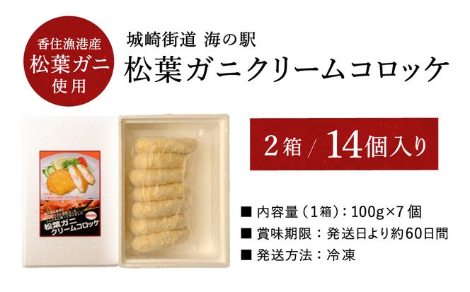 数量限定 松葉がに かにクリームコロッケ  14個 （2箱セット）/ 揚げるだけ 簡単調理 ご褒美 松葉ガニ 大きな カニクリーム コロッケ 大判サイズ 人気 お取り寄せ グルメ 手作り 冷凍 惣菜 ズワイガニ カニ かに 城崎街道 海の駅