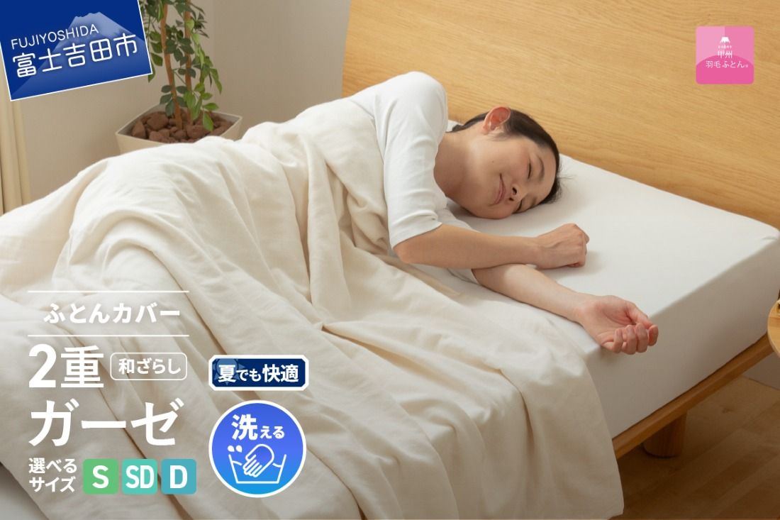 [甲州羽毛ふとん]和ざらし2重ガーゼふとんカバーケット 寝具 和ざらし 2重ガーゼ シングル〜ダブル カバーケット 山梨 富士吉田