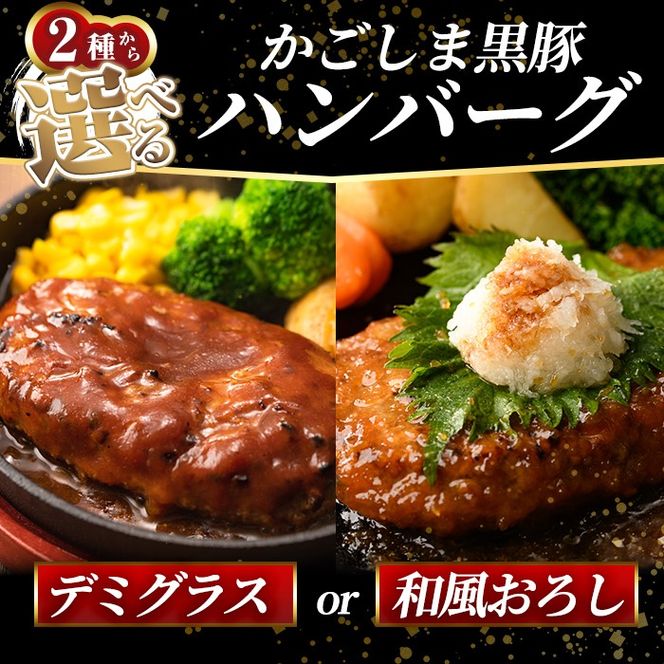 a563 ＜年内発送＞ 選べる！かごしま黒豚ハンバーグ10個計1.5kg(デミグラスソースor和風おろしソース)【AKR Food Company】姶良市 ハンバーグ 湯煎 冷凍 鹿児島黒豚 国産 鹿児島県産 肉 豚 豚肉 惣菜 総菜 冷凍ハンバーグ おかず 温めるだけ 簡単 個包装 小分け