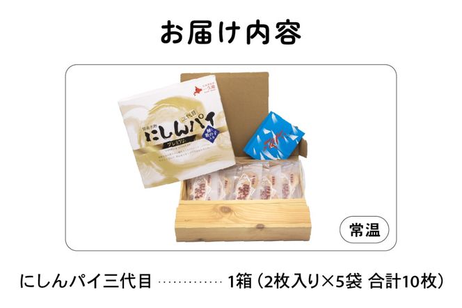 にしんパイ 三代目 10個入 1箱　にしんパイ 三代目  一久庵 菓子 パイ にしん 鰊 鰊パウダー  数の子 留萌名物 木箱 　『三代目の誇り。鰊パウダーと数の子が織りなす美味しさ。』