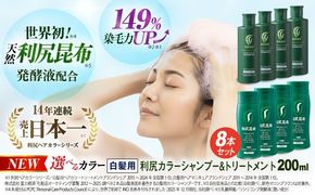 [色が選べる！8本セット]利尻カラーシャンプー＋利尻ヘアカラートリートメント 糸島市 / 株式会社ピュール [AZA038] 白髪染め シャンプー トリートメント ヘアケア 白髪ケア