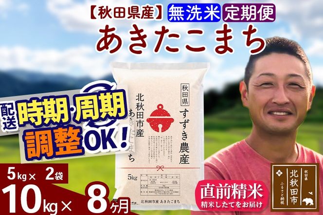 ※令和7年産※《定期便8ヶ月》秋田県産 あきたこまち 10kg【無洗米】(5kg小分け袋) 2025年産 お届け時期選べる お届け周期調整可能 隔月に調整OK お米 すずき農産|szap-30608