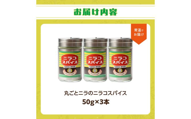 【M03010】丸ごとニラのニラコスパイス