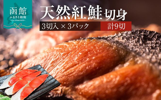 天然紅鮭切身 3切入×3パック_HD087-040